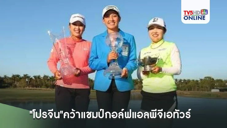 "โปรจีน"คว้าแชมป์กอล์ฟแอลพีจีเอทัวร์ รายการซีเอ็มอี พร้อมเงินรางวัล 138 ล้านบาท