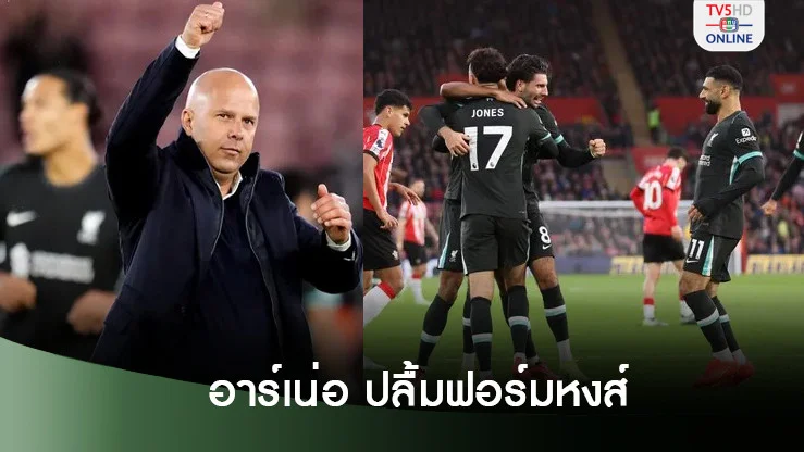 โค้ชอาร์เน่อ ปลื้มฟอร์มหงส์แดง - ชม โม ซาลาห์