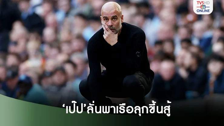เป๊ปยันเรือใบพร้อมลุกขึ้นสู้ หลังพ่ายไก่คารังยับ