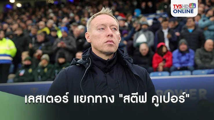 เลสเตอร์ ประกาศแยกทาง "สตีฟ คูเปอร์"