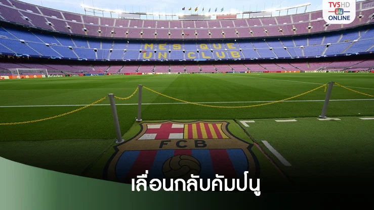 “บาร์ซา” เลื่อนแผนกลับ “คัมป์ นู” ออกไปเป็นเดือนก.พ.