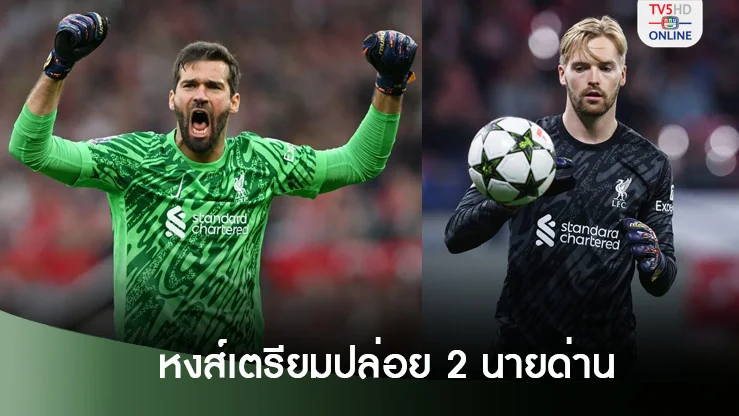 หงส์ทำฮือฮาเตรียมปล่อย 2 นายด่านตัวหลัก