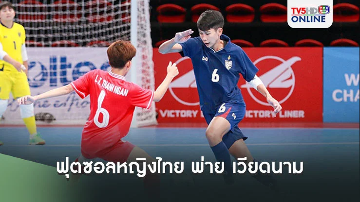 ฟุตซอลหญิงไทย พ่าย เวียดนาม ต่อเวลาพิเศษ 1-2 รอบชิงฯศึกชิงแชมป์อาเซียน