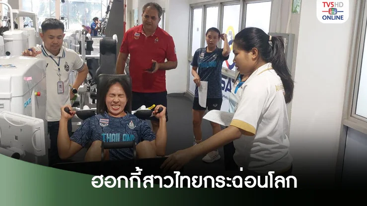ฮอกกี้สาวไทยกระฉ่อนโลก! ได้สิทธิ์ลุยศึกเวิร์ดคัพ