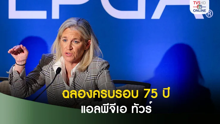แอลพีจีเอ ทัวร์ ประกาศโปรแกรม 2025 ฉลองครบรอบ 75 ปี