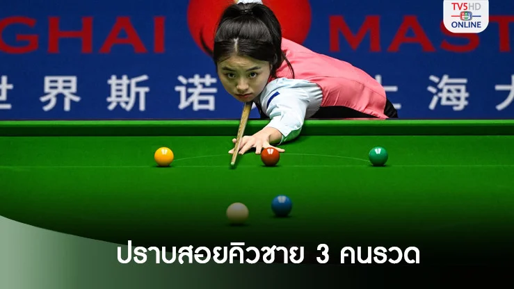 ไป๋ หยูลู่ แชมป์โลกหญิงโชว์เทพ ปราบสอยคิวชาย 3 คนรวด ได้ลุ้นตั๋วลุยศึกยูเค