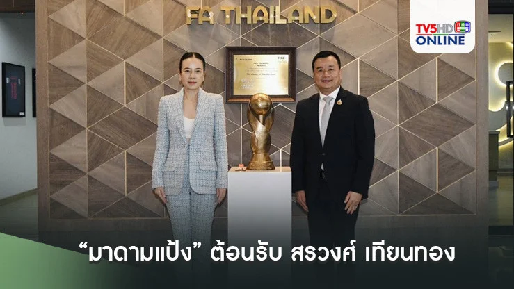 “มาดามแป้ง” ต้อนรับ สรวงศ์ เทียนทอง รมว.กระทรวงการท่องเที่ยวและกีฬา