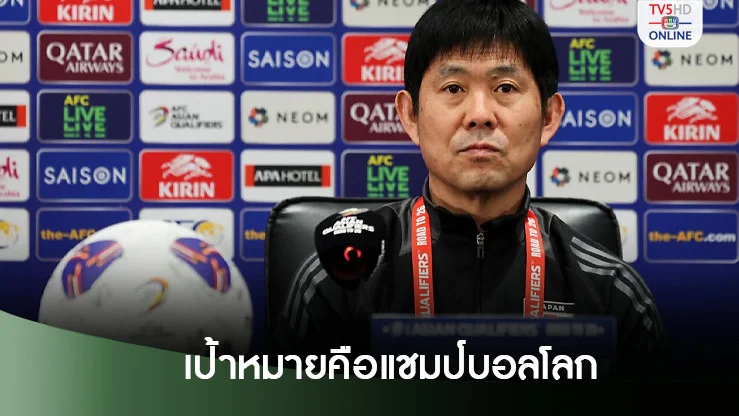โค้ชบอลญี่ปุ่น ยืนยันชัดเป้าหมายคือ "แชมป์ฟุตบอลโลก"
