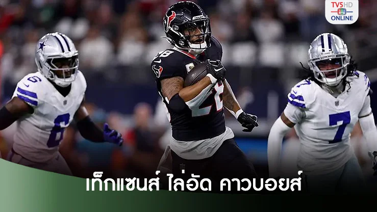 "มิ๊กซั่น" ทำ 3 ทัชดาวน์พา"เท็กแซนส์" ไล่อัด "คาวบอยส์"ศึกเอ็นเอฟแอล