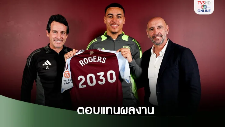 แอสตัน วิลล่า จับโรเจอร์สต่อสัญญายาวถึงปี2030
