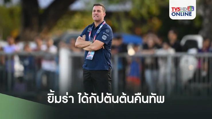 ออสมาร์ ลอสส์ ยิ้มร่า ได้ กัปตันต้น คืนทัพ ช่วยปราสาทสายฟ้า บุกสยบ กระรอกขาวจ้าวสนาม เกมช้าง เอฟเอ คัพ