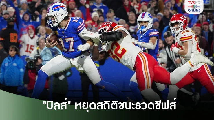 บิลส์เปิดบ้านอัดชีฟส์ 30-21 หยุดสถิติชนะรวดแชมป์เก่า