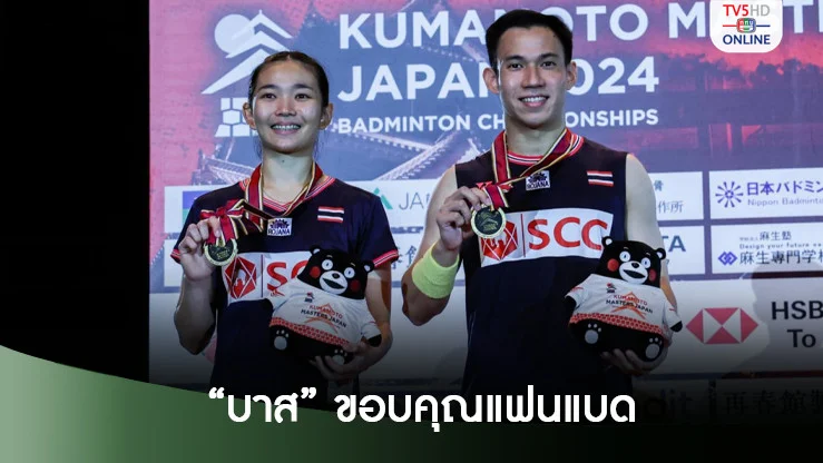 บาส เดชาพล ขอบคุณแฟนแบด หลังสลับคู่ใหม่ก่อนคว้าแชมป์แรก