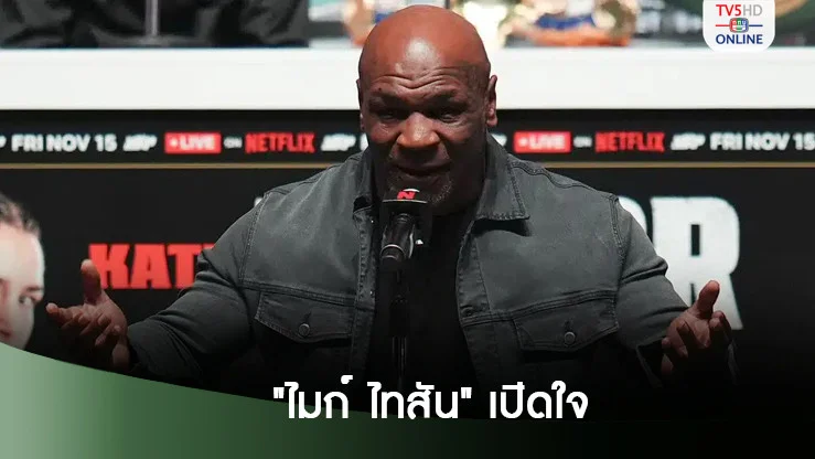 ไทสันชี้ถึงแพ้บนสังเวียนแต่ชนะในชีวิตจริง เพราะเพิ่งเฉียดตายเมื่อกลางปี
