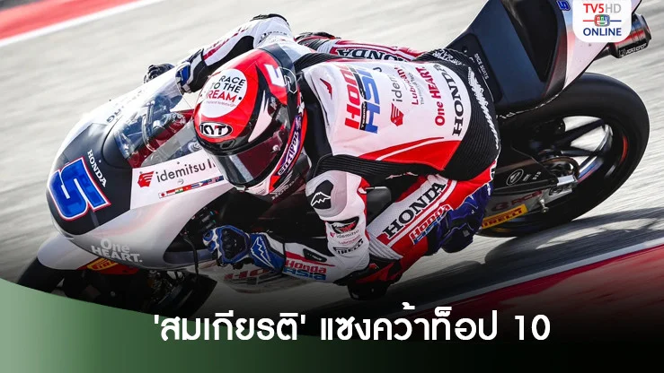 'สมเกียรติ' แซงคว้าท็อป 10 ส่งท้าย 'โมโตทู ก่อนเลื่อนชั้นขึ้นรุ่นใหญ่ปีหน้า