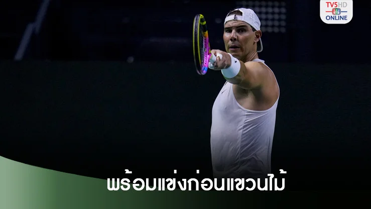 นาดาลพร้อมแล้วลงแข่งรายการสุดท้ายก่อนแขวนไม้
