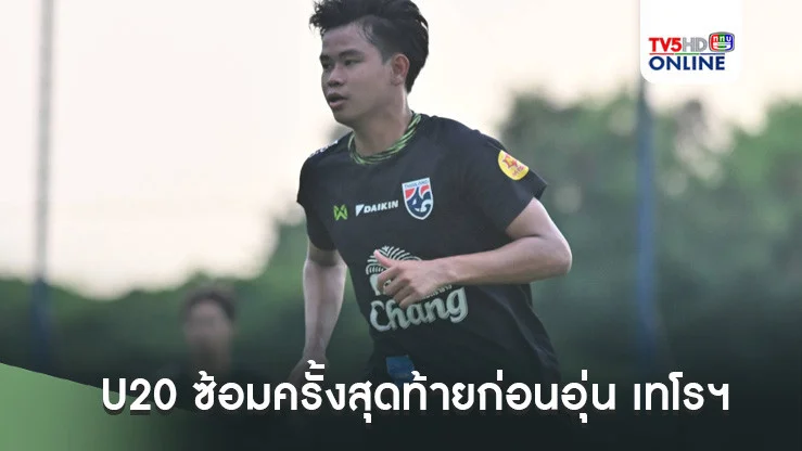 ฟุตบอลชายทีมชาติไทย U20 ซ้อมครั้งสุดท้ายก่อนอุ่น เทโรฯ, ดนัย เจมส์ รับยังต้องปรับเรื่องฟิตเนส