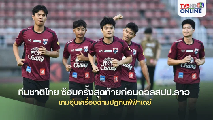 ทีมชาติไทย ซ้อมครั้งสุดท้ายก่อนดวลสปป.ลาว เกมอุ่นเครื่องตามปฏิทินฟีฟ่าเดย์
