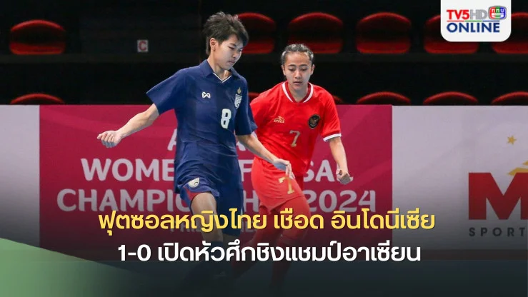 ฟุตซอลหญิงไทย เชือด อินโดนีเซีย 1-0 เปิดหัวศึกชิงแชมป์อาเซียน