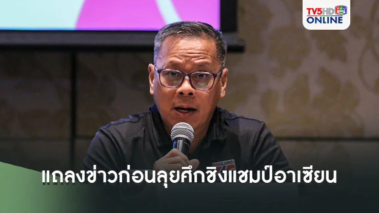 "สุรพงษ์ พลายอยู่วงษ์-หทัยชนก เทพคุณ" แถลงข่าวก่อนนำฟุตซอลหญิงไทยลุยศึกชิงแชมป์อาเซียน ที่ฟิลิปปินส์