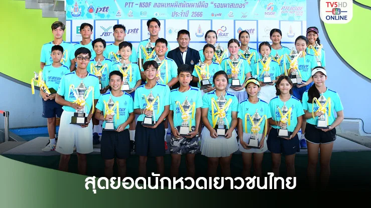สุดยอดนักหวดเยาวชนไทยประชันฝีมือ ศึกใหญ่เทนนิสส่งท้ายปี PTT-NSDF