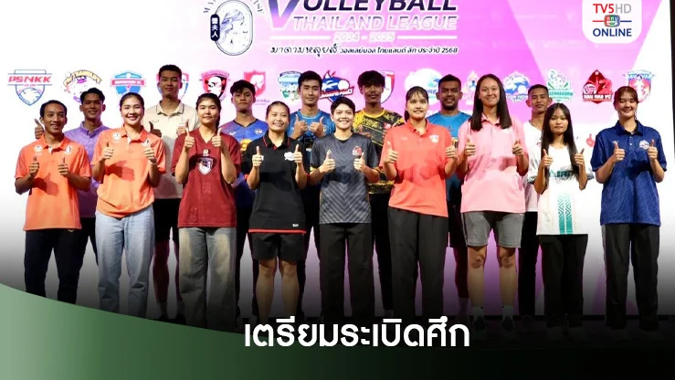 วอลเลย์บอลไทยลีกเปิดฉาก 22 พ.ย.นี้ 16 สโมสรชาย-หญิงร่วมชิงชัย