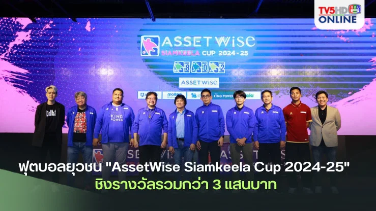 ฟุตบอลยุวชน "AssetWise Siamkeela Cup 2024-25" ชิงรางวัลรวมกว่า 3 แสนบาท