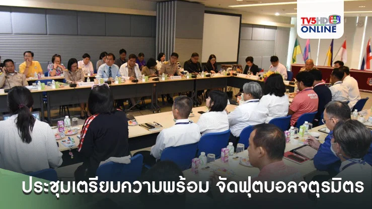 4 สถาบัน ประชุมเตรียมความพร้อม การจัดการแข่งขันฟุตบอลจตุรมิตรสามัคคี ครั้งที่ 31