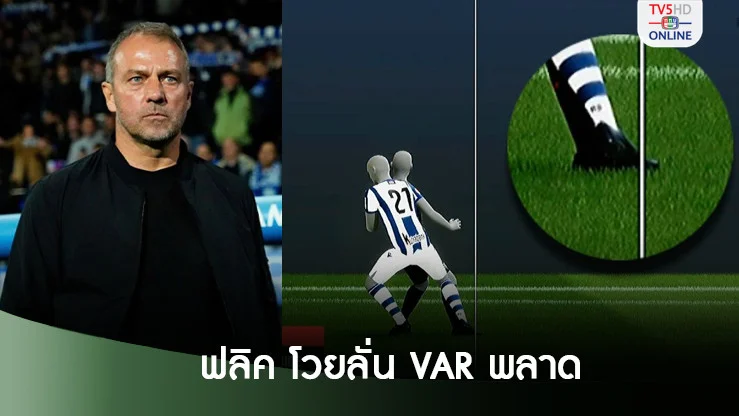 ฟลิค โวยลั่น VAR พลาดน่าเกลียด ทำบาร์ซ่าพ่าย
