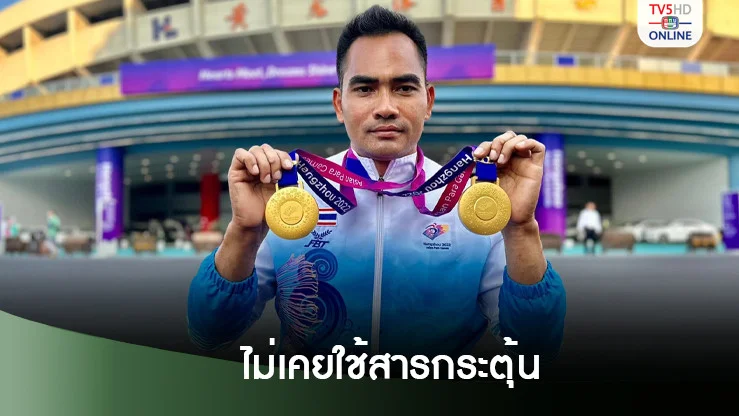 ประวัติ ยันไม่เคยใช้สารกระตุ้น
