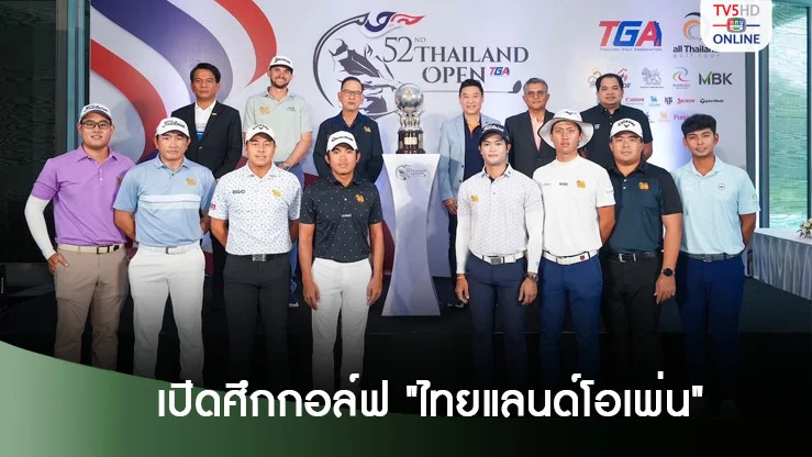 เปิดศึกกอล์ฟ "ไทยแลนด์ โอเพ่น" ครั้งที่ 52 ชิงเงินรางวัล รวม 5 ล้านบาท