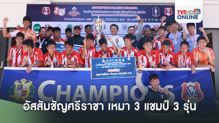 อัสสัมชัญศรีราชา เหมา 3 แชมป์ 3 รุ่น ฟุตบอลฉลองครบรอบ 80 ปี “เอซีเอส ฟุตบอล อินวิเตชั่น 2024”
