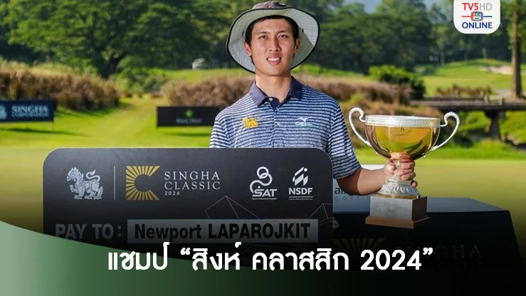 “นิวพอร์ต” เฉือนเพลย์ออฟคว้าแชมป์ สิงห์ คลาสสิก 2024