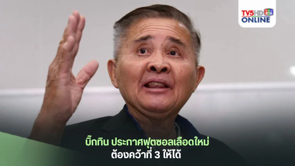 บิ๊กทิน ประกาศฟุตซอลเลือดใหม่ ต้องคว้าที่ 3 ให้ได้ 