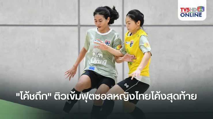 "โค้ชถึก" ติวเข้มฟุตซอลหญิงไทยโค้งสุดท้าย ก่อนลุยศึกชิงแชมป์อาเซียนที่ฟิลิปปินส์
