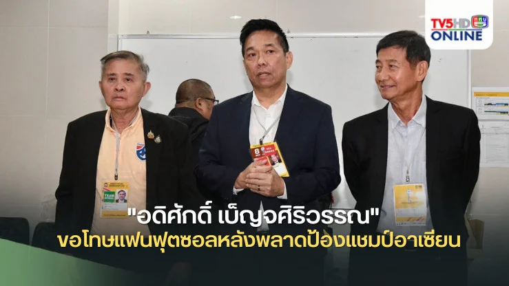 "อดิศักดิ์ เบ็ญจศิริวรรณ" ขอโทษแฟนฟุตซอลหลังพลาดป้องแชมป์อาเซียน วอนให้โอกาสรุ่นใหม่พัฒนาต่อ