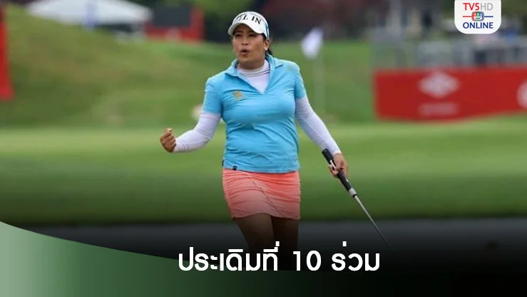 โปรจัสมิน ประเดิมที่ 10 ร่วม รอบแรกสวิงล็อตเต้ แชมเปี้ยนชิพ
