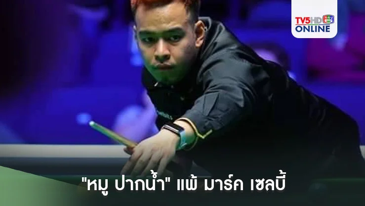 "หมู ปากน้ำ" แพ้ มาร์ค เซลบี้ ตกรอบ 32 คน สนุกเกอร์ อินเตอร์เนชั่นแนล