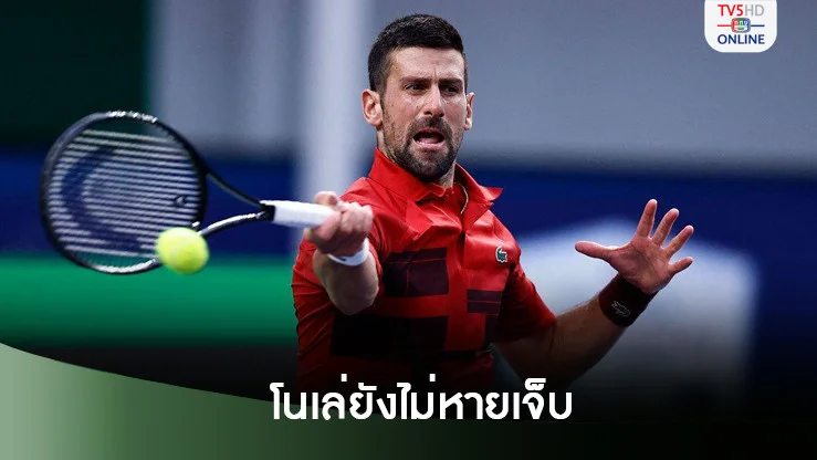 โนเล่ยังไม่หายเจ็บ ถอนหวดศึกเอทีพี ไฟนัลส์ ยังไม่ชัดพักนานเท่าใด