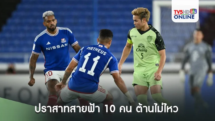 ปราสาทสายฟ้า 10 คน ต้านไม่ไหว บุกพ่าย โยโกฮามา เอฟ มารินอส ฟุตบอลเอเอฟซี แชมเปี้ยนส์ลีก อีลิท