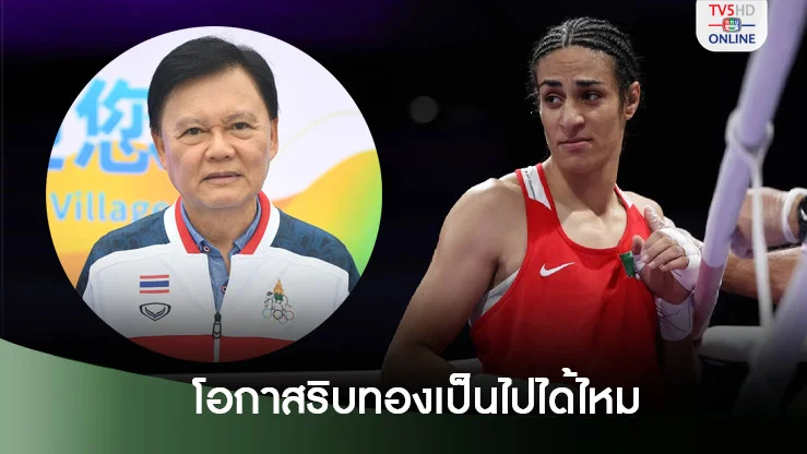 ธนา หวังไอโอซีรับลูกผลตรวจ "เคลิฟ" เป็นชาย - เผยโอกาสริบทองเป็นไปได้ไหม
