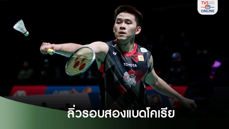 วิว กุลวุฒิ อัดหนุ่มเกาหลีใต้ ลิ่วรอบสองแบดโคเรีย มาสเตอร์ส