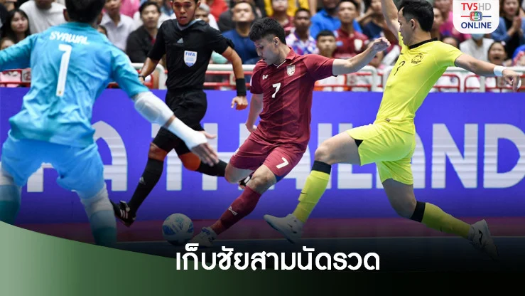 ฟุตซอลไทย อัด มาเลเซีย 3-1 ลิ่วรอบรองฯ ศึกชิงแชมป์อาเซียน 2024