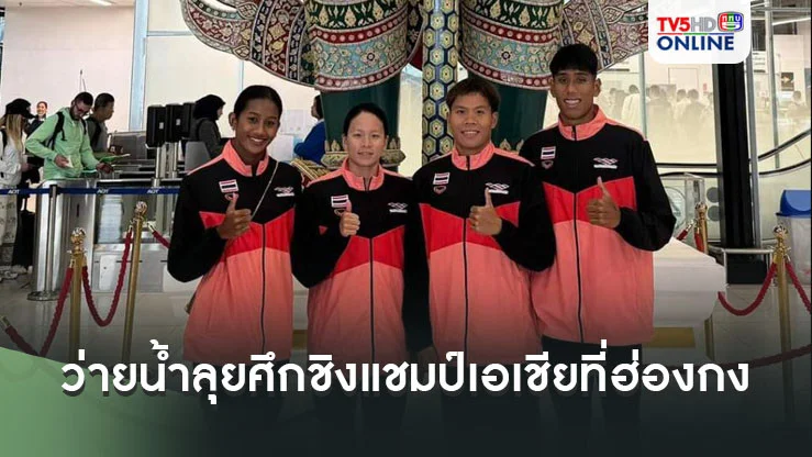 4 นักกีฬาว่ายน้ำโอเพ่นวอเตอร์ทีมชาติไทย ลุยศึกชิงแชมป์เอเชียที่ฮ่องกง