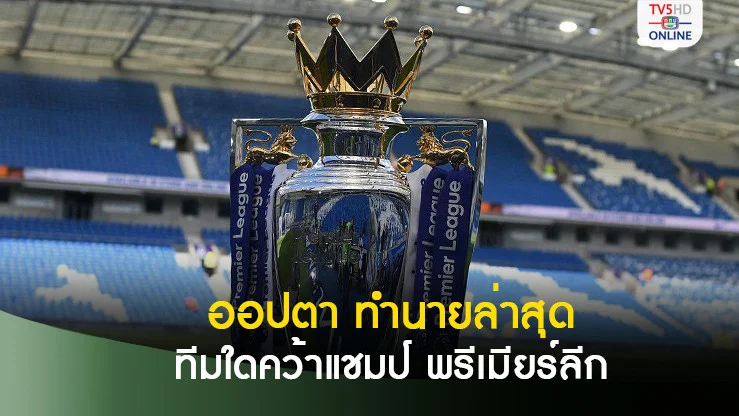 หลังผ่าน 10 นัด ออปตา ทำนายล่าสุดทีมใดคว้าแชมป์ พรีเมียร์ลีก ซีซั่นนี้