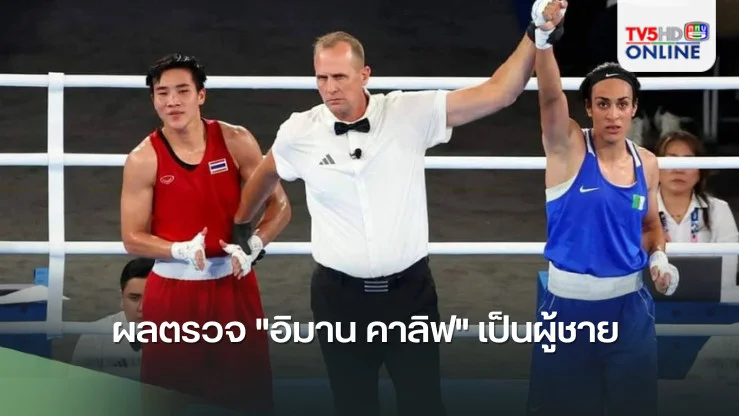 ผลตรวจ"อิมาน คาลิฟ"นักชกเหรียญทองหญิงโอลิมปิก 2024 เป็นผู้ชาย