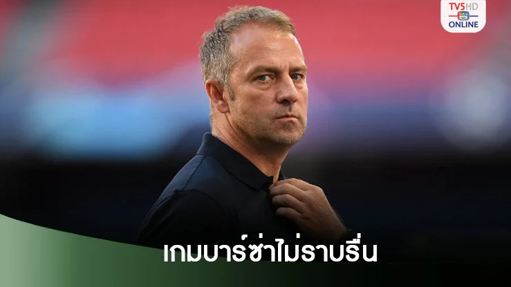 ฟลิค ยอมรับเกมของบาร์ซ่าไม่ราบรื่นนัก
