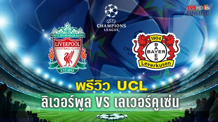 วิเคราะห์บอล ลิเวอร์พูล พบ เลเวอร์คูเซ่น
