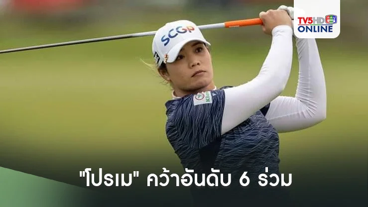 "โปรเม" คว้าอันดับ 6 ร่วม กอล์ฟเจแปนคลาสสิก