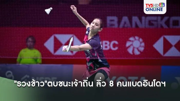 "รวงข้าว"ตบชนะเจ้าถิ่น ลิ่ว 8 คนแบดอินโดฯ
